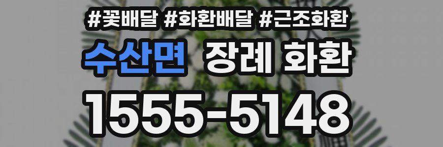 수산면 장례 화환