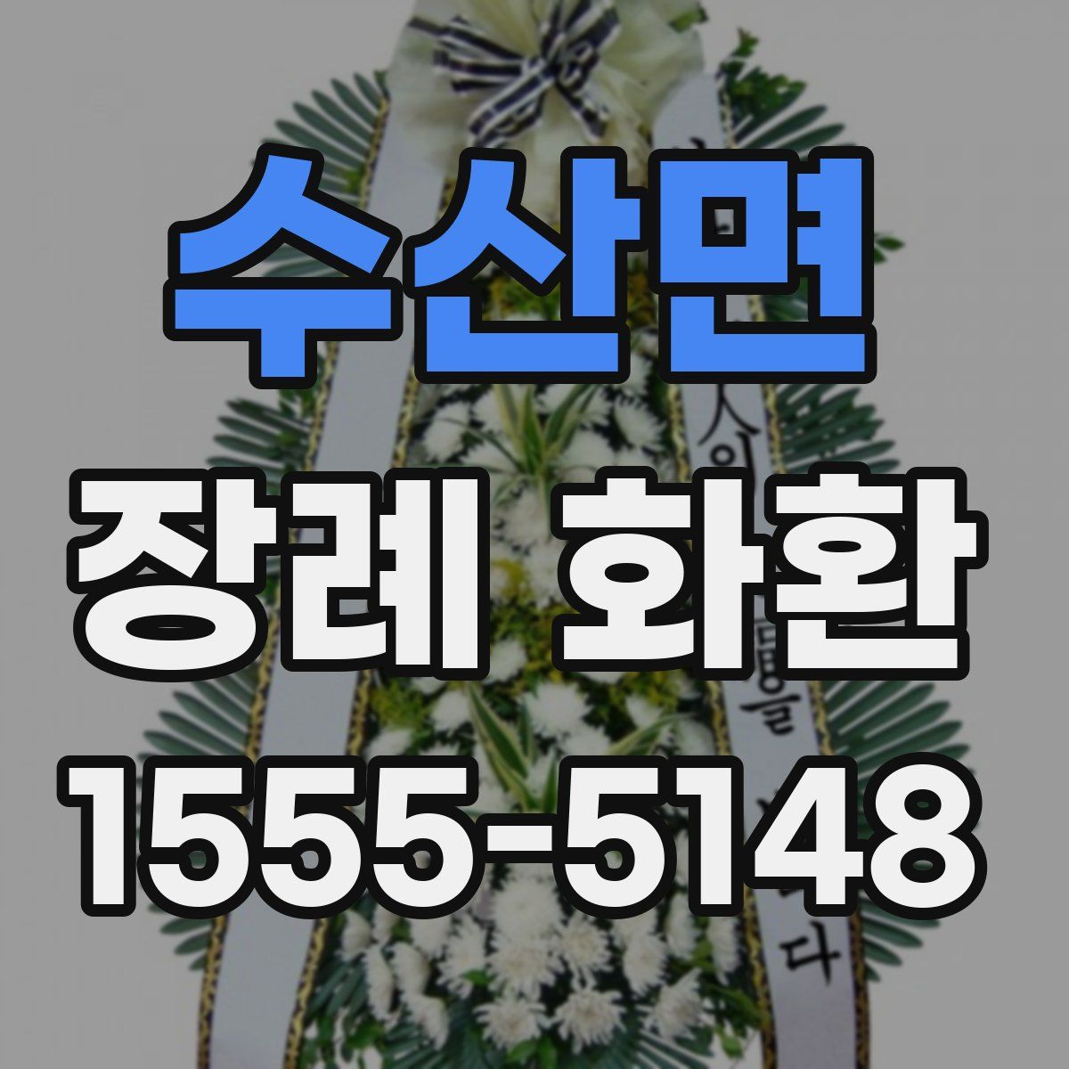 수산면 장례 화환