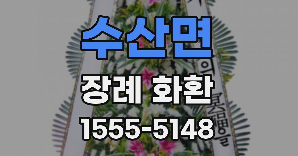 수산면 장례 화환