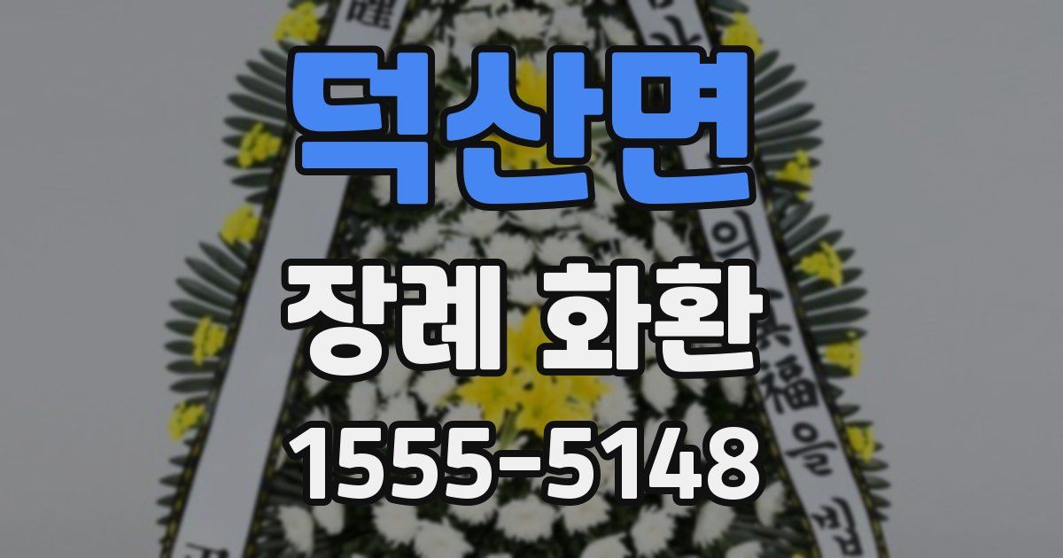 덕산면 장례 화환