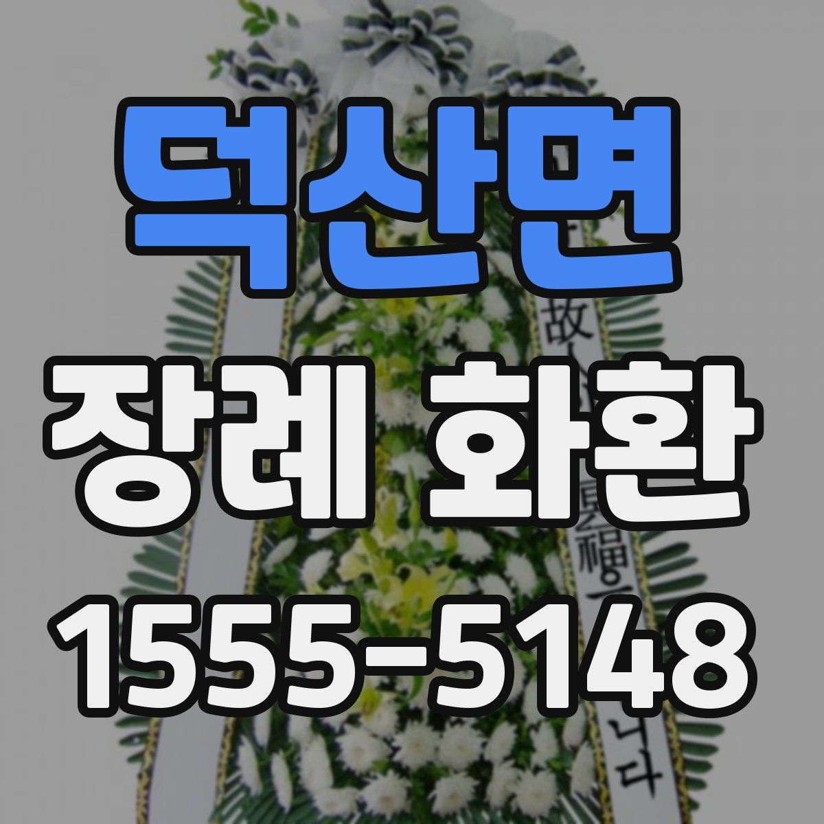 덕산면 장례 화환