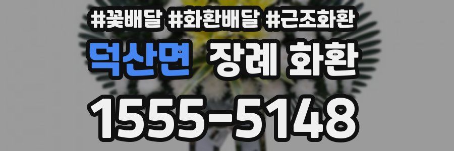 덕산면 장례 화환