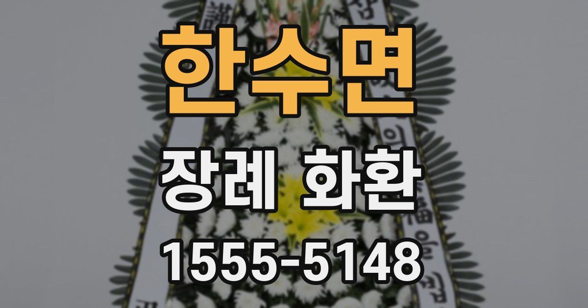 한수면 장례 화환