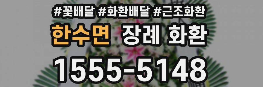 한수면 장례 화환