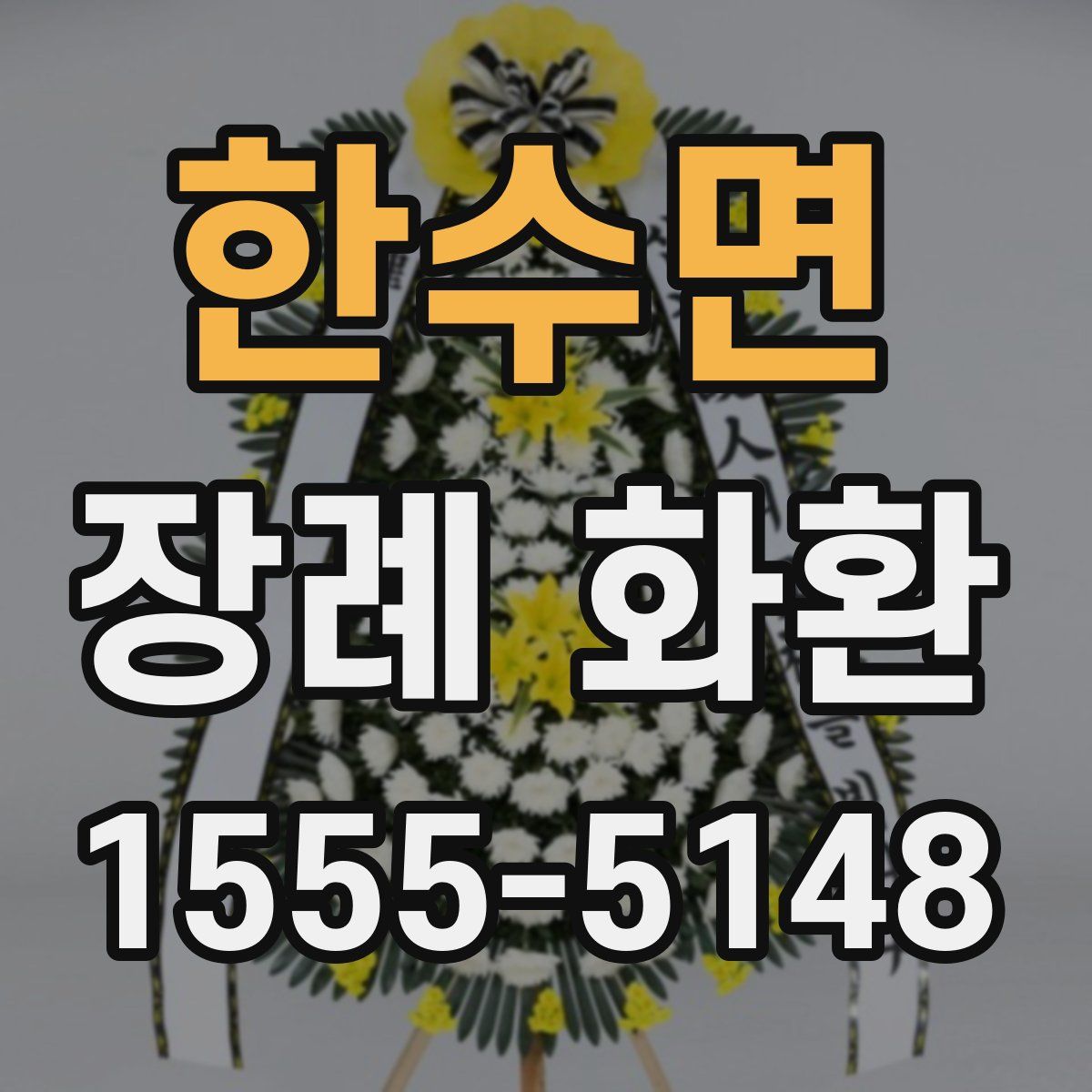 한수면 장례 화환