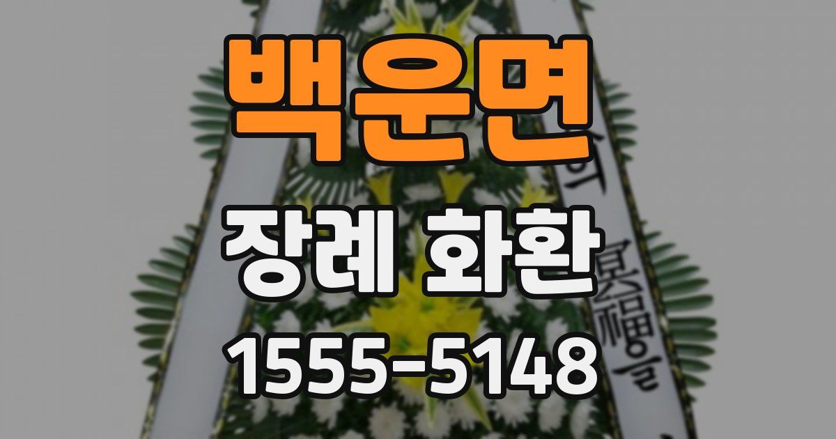 백운면 장례 화환