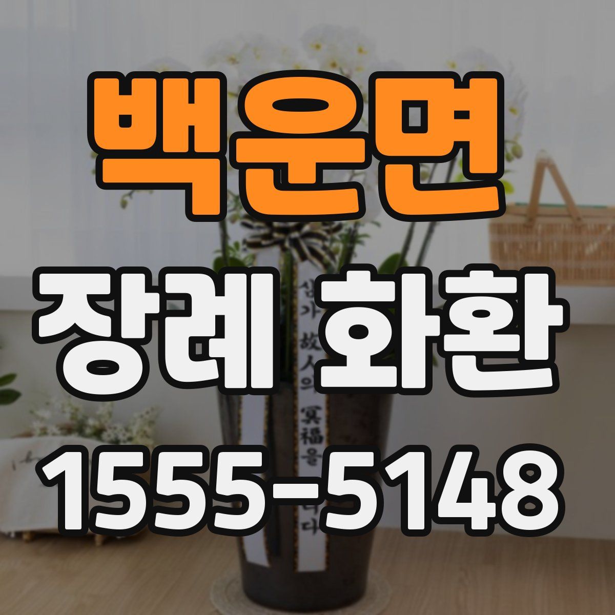 백운면 장례 화환
