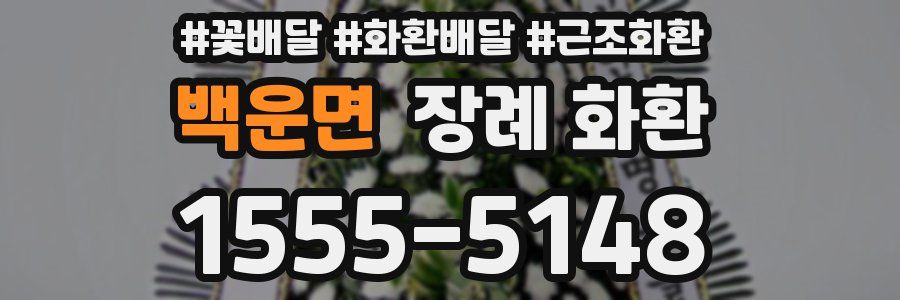 백운면 장례 화환