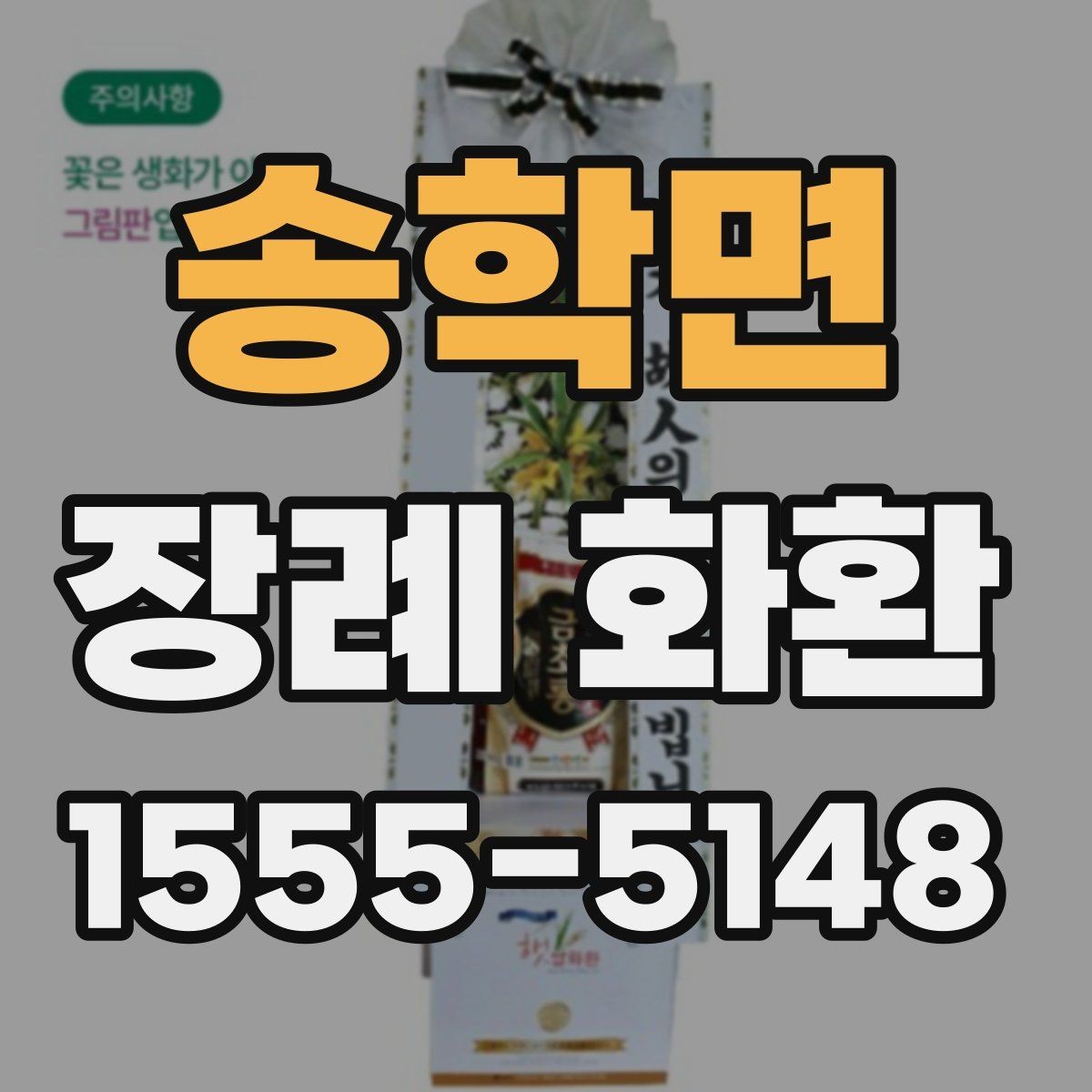 송학면 장례 화환 접수 시간과 배송 절차