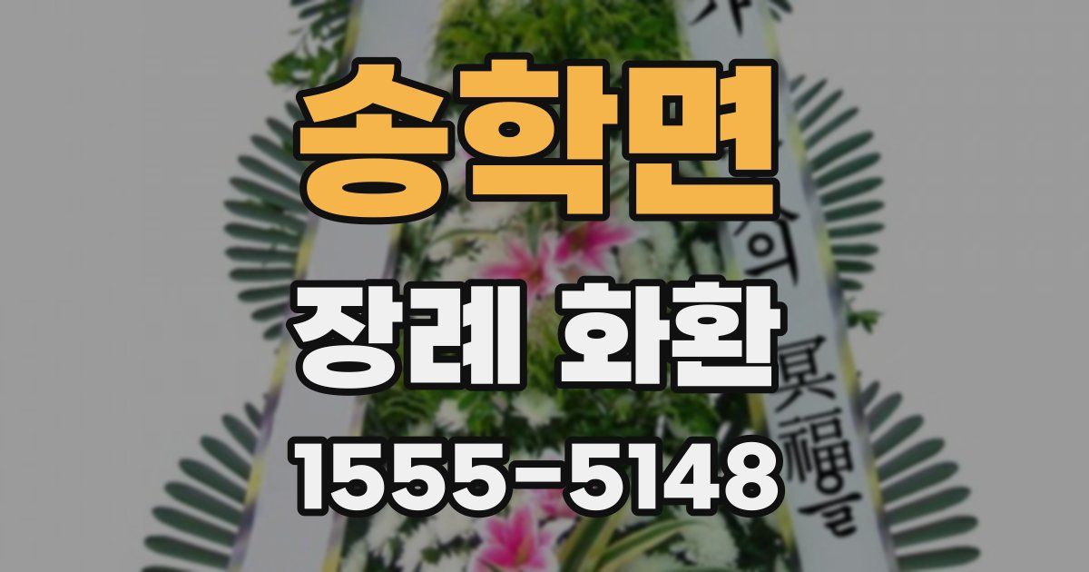 송학면 장례 화환