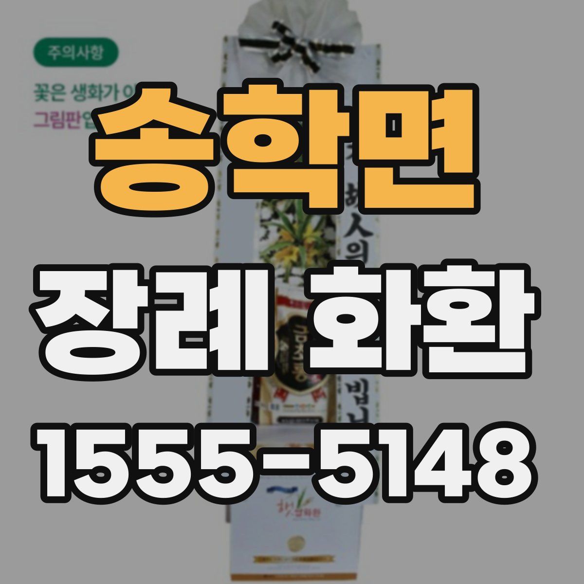 송학면 장례 화환
