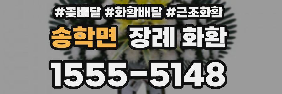 송학면 장례 화환