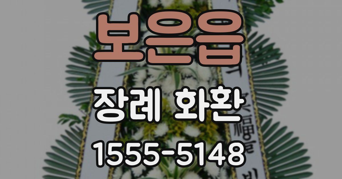 보은읍 장례 화환
