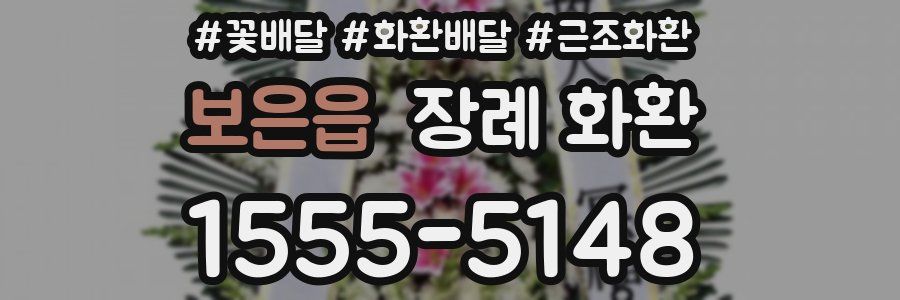 보은읍 장례 화환