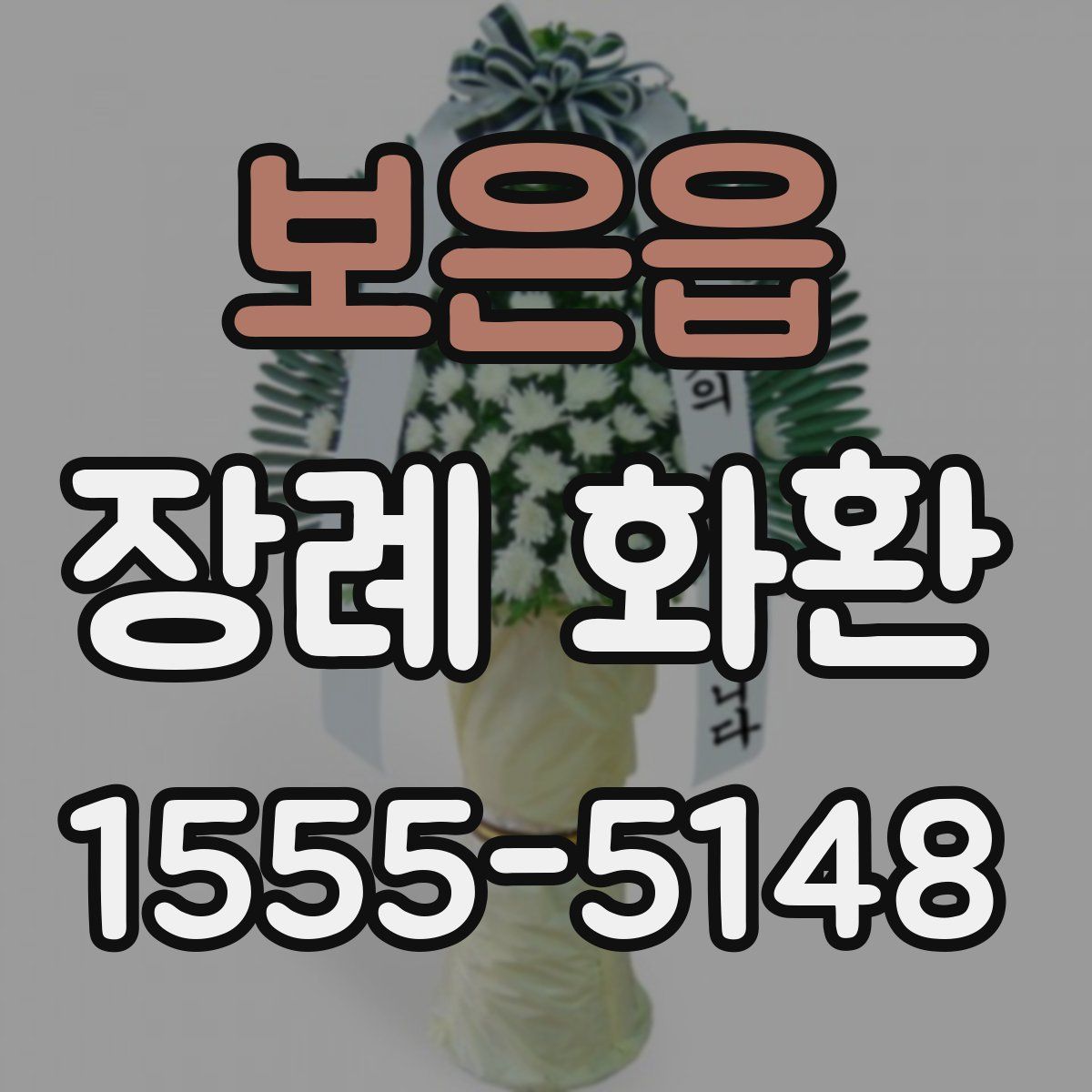 보은읍 장례 화환