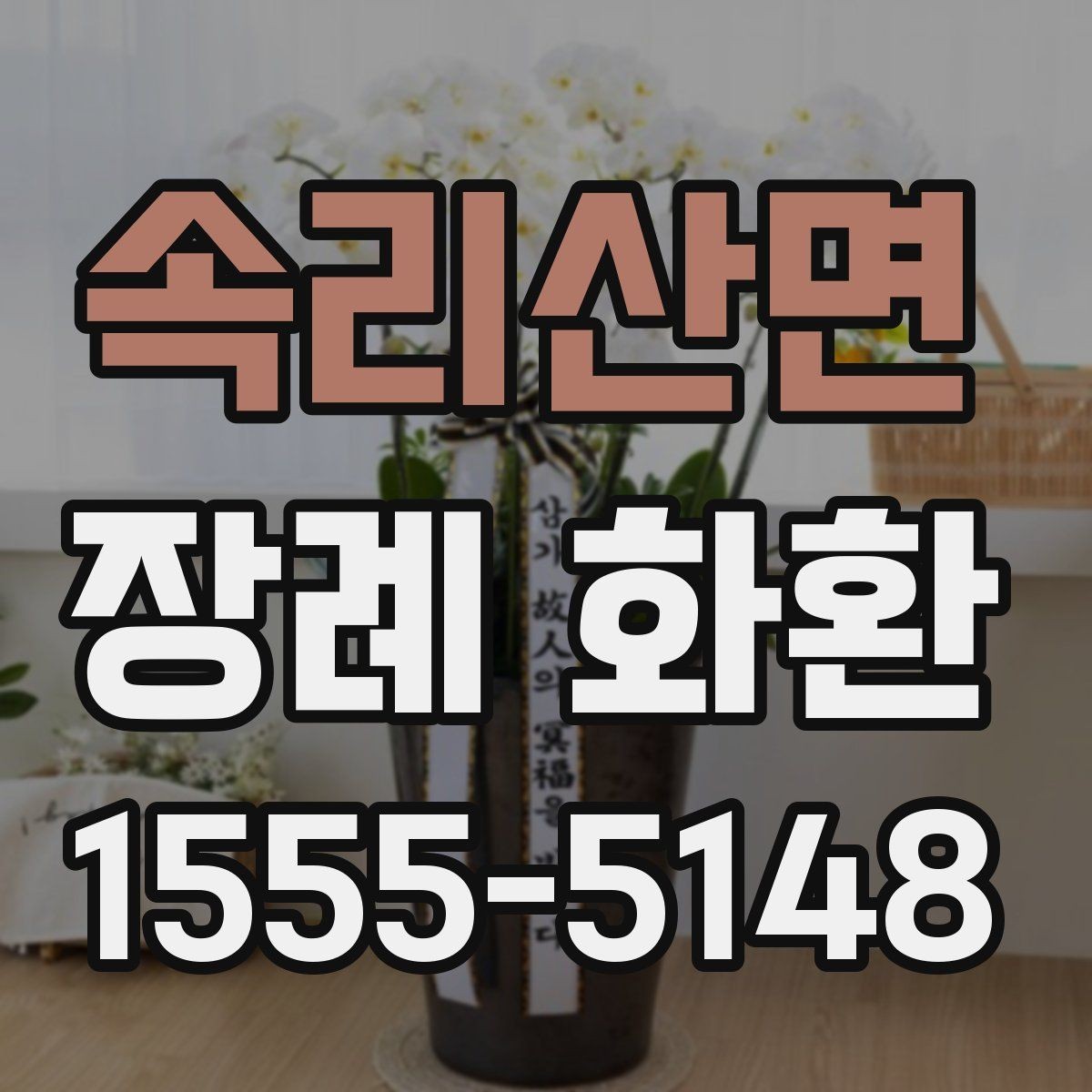 속리산면 장례 화환 리본 문구 구성의 기본