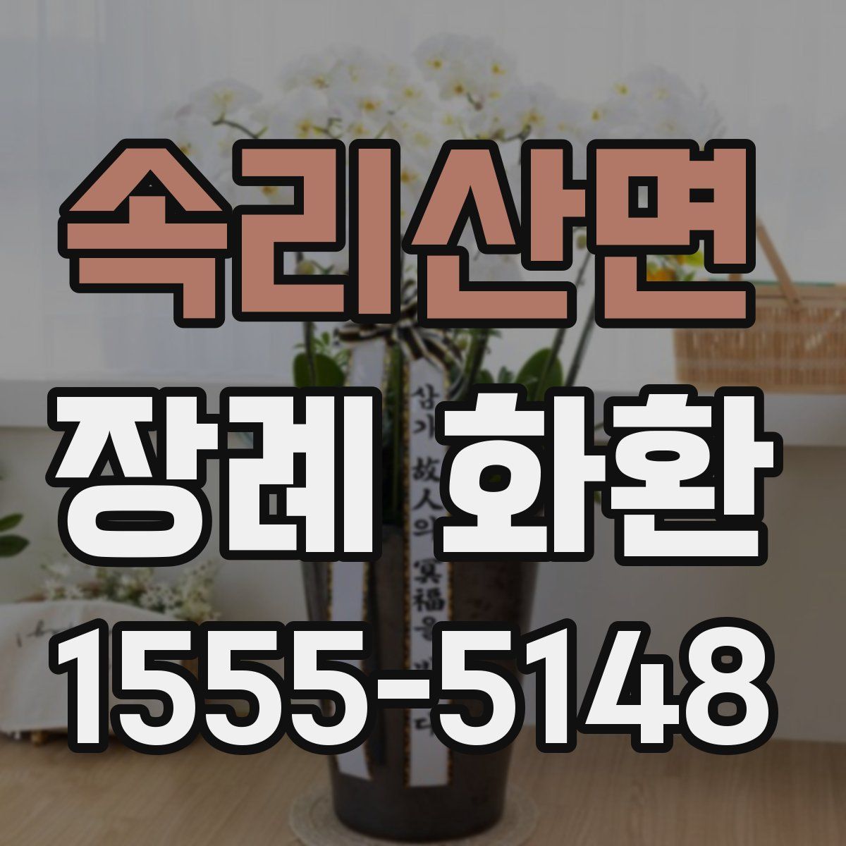 속리산면 장례 화환