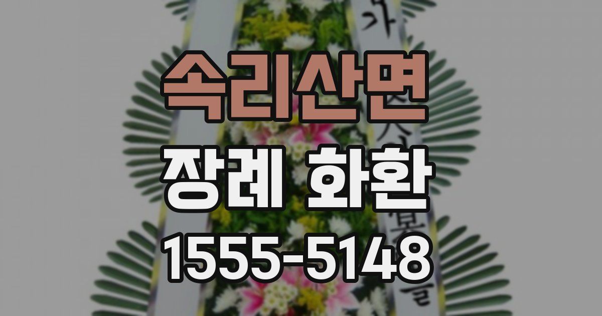 속리산면 장례 화환