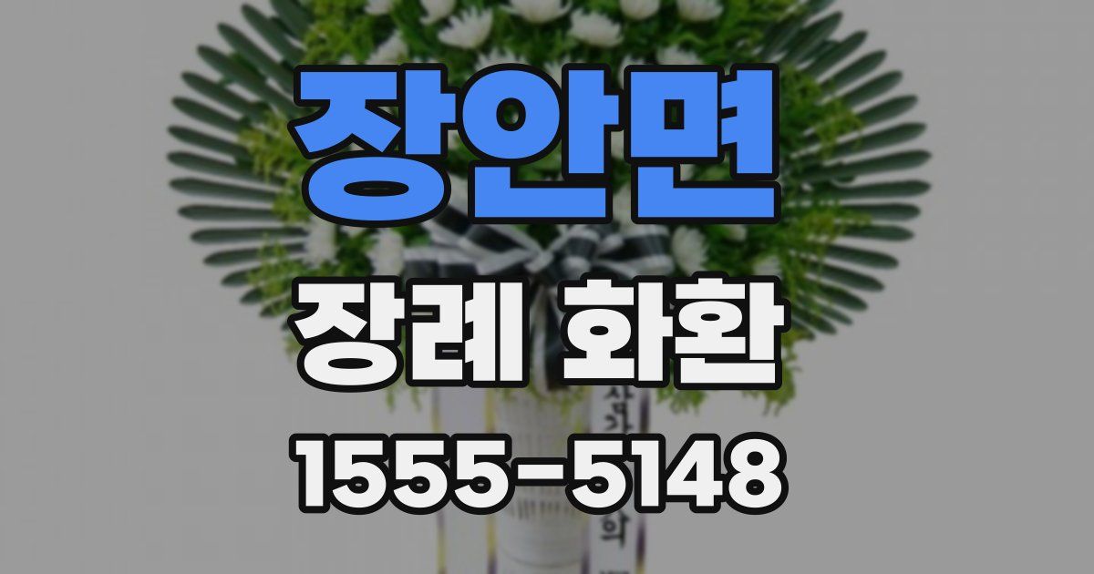 장안면 장례 화환