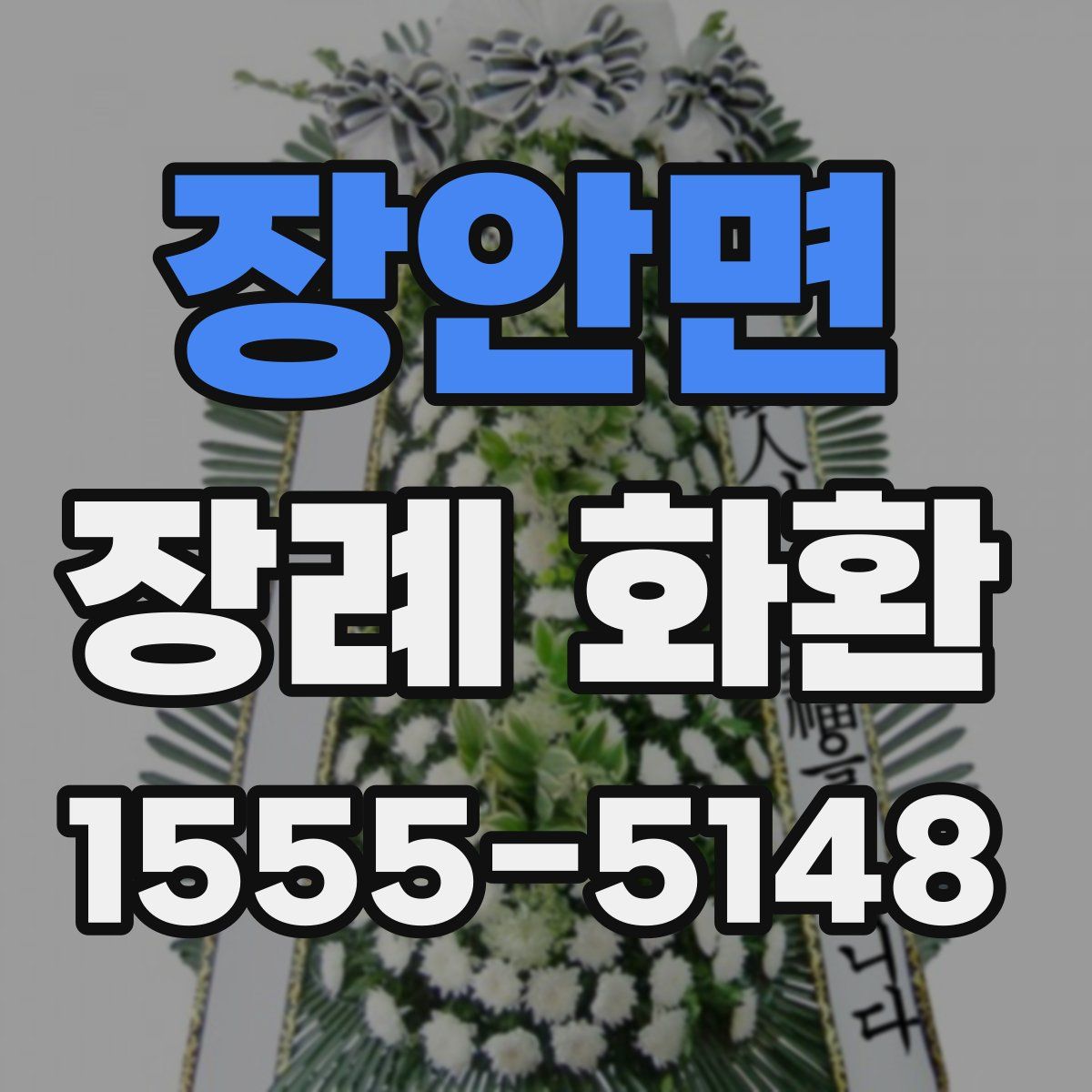장안면 장례 화환