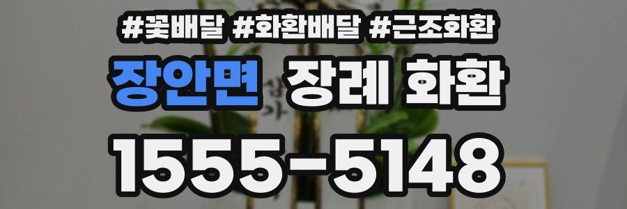 장안면 장례 화환