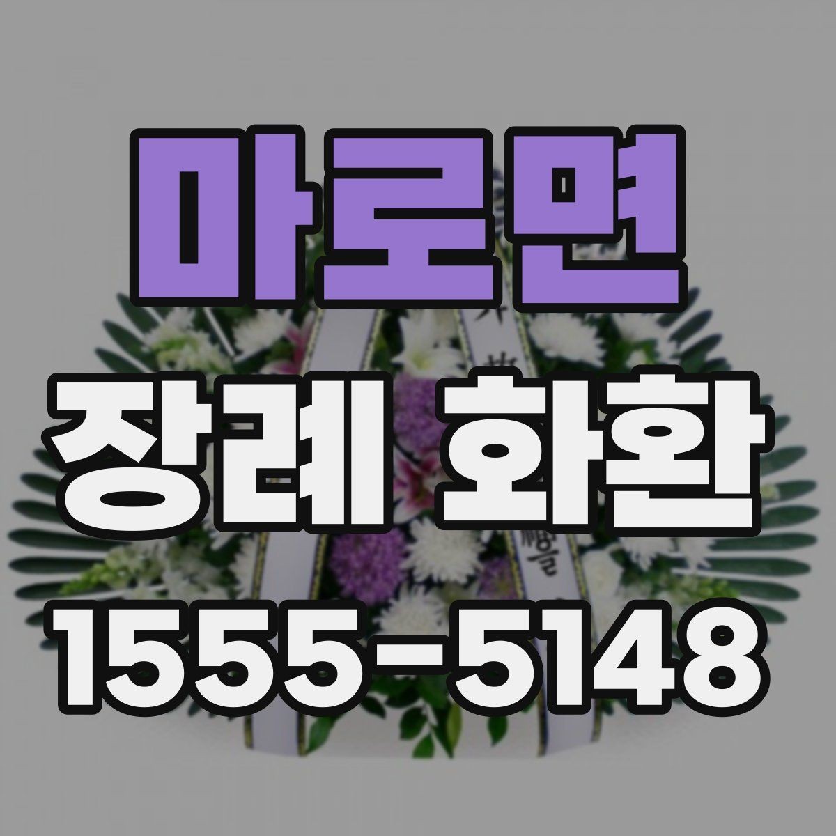 마로면 장례 화환 업체 비교할 때 보는 항목