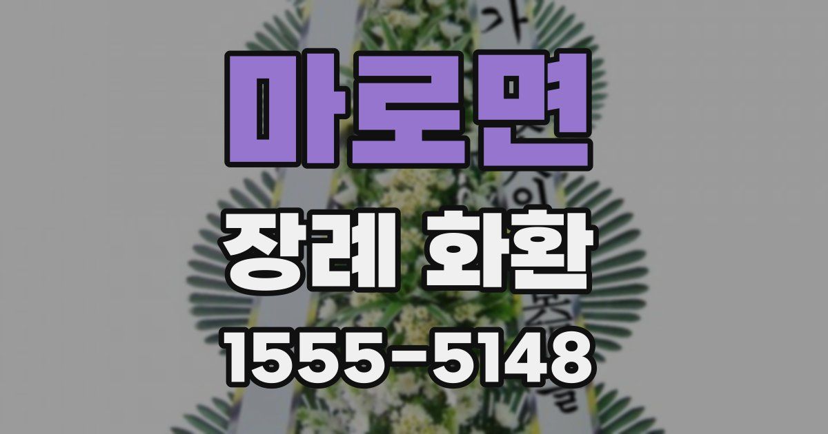 마로면 장례 화환