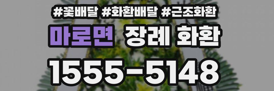마로면 장례 화환