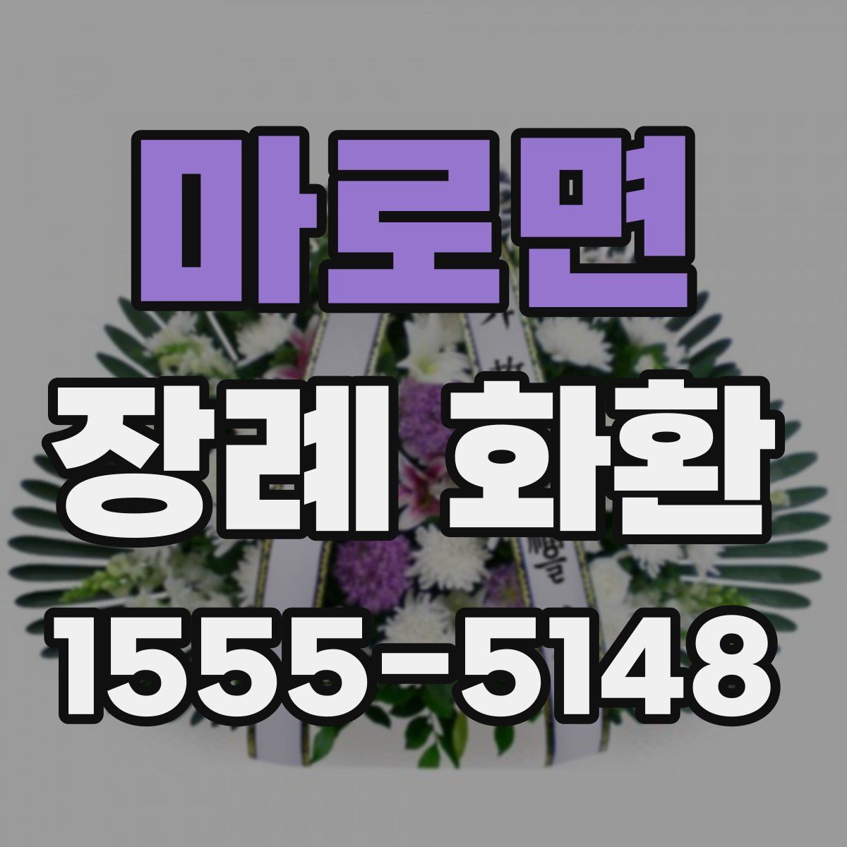 마로면 장례 화환