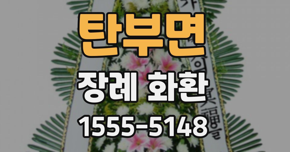 탄부면 장례 화환