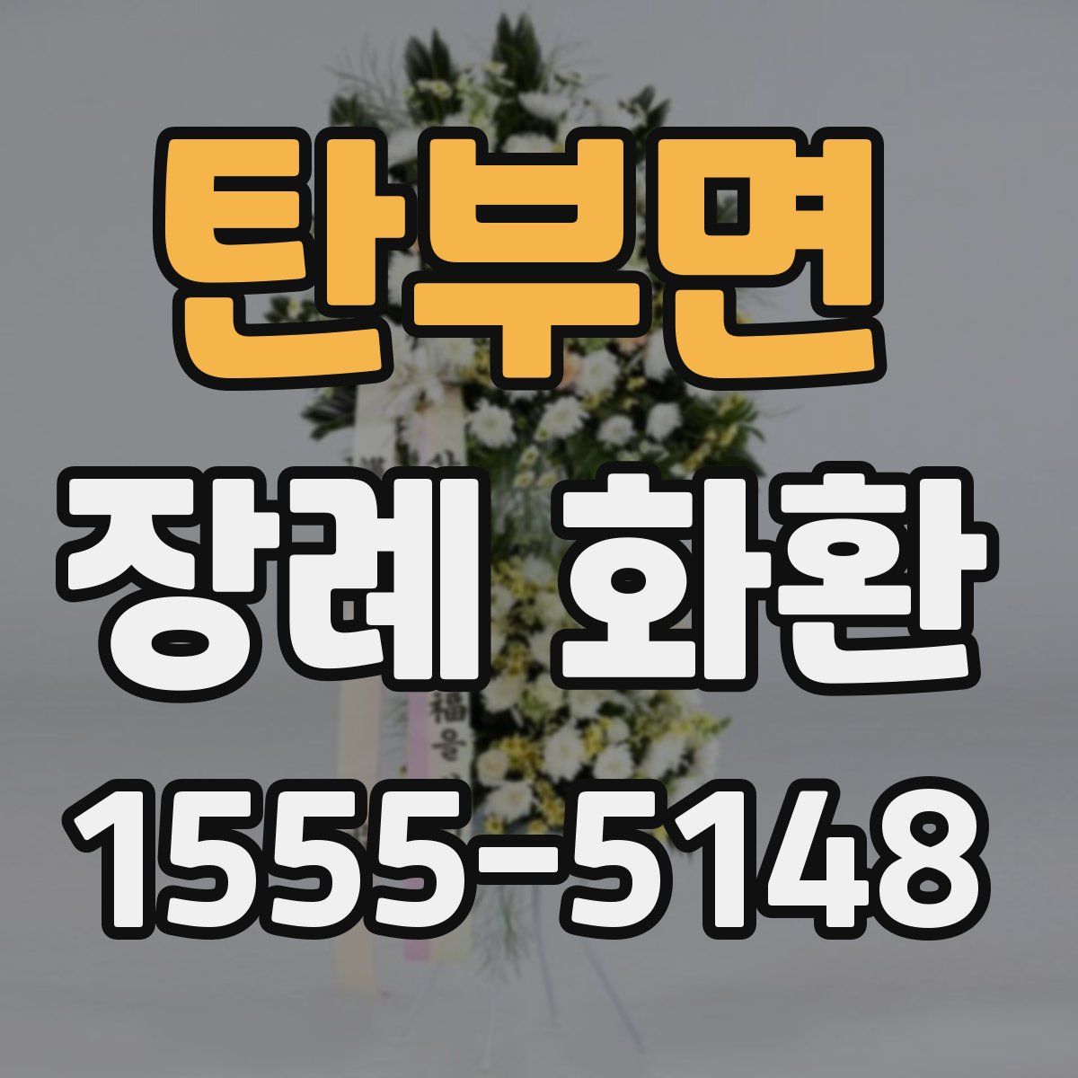 탄부면 장례 화환