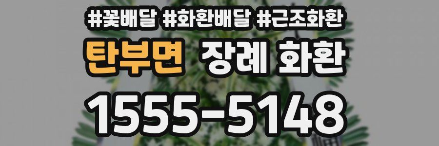 탄부면 장례 화환
