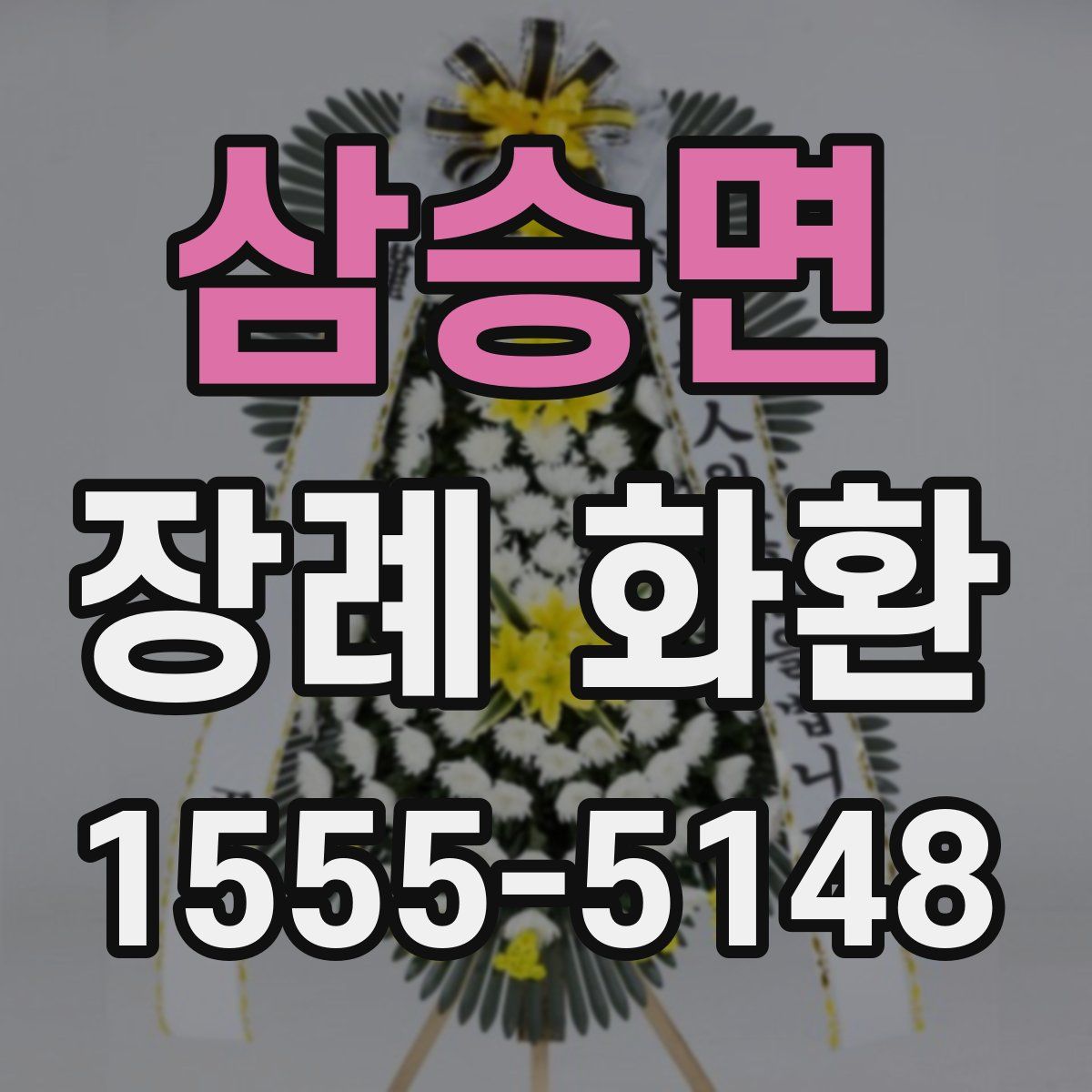 삼승면 장례 화환