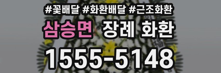 삼승면 장례 화환