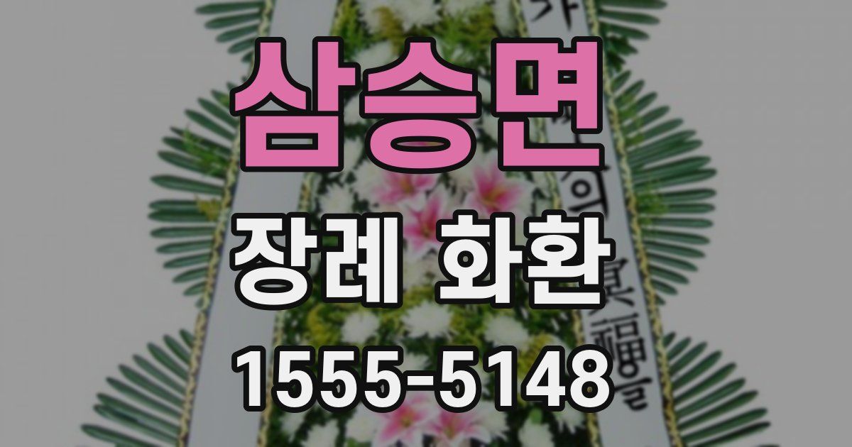 삼승면 장례 화환