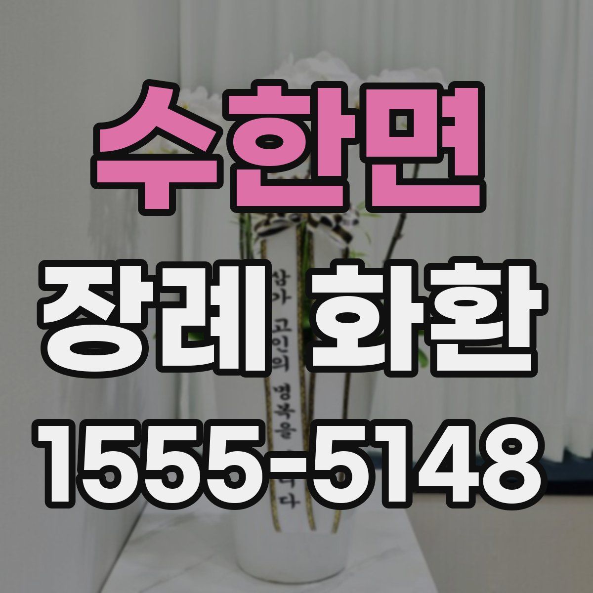 수한면 장례 화환