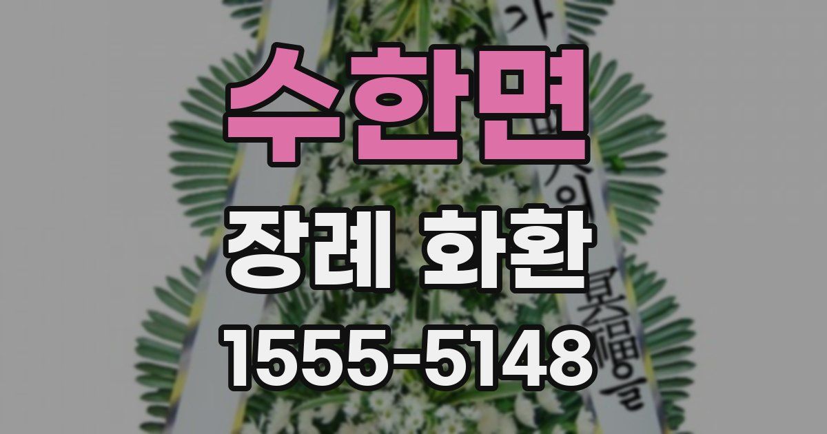 수한면 장례 화환