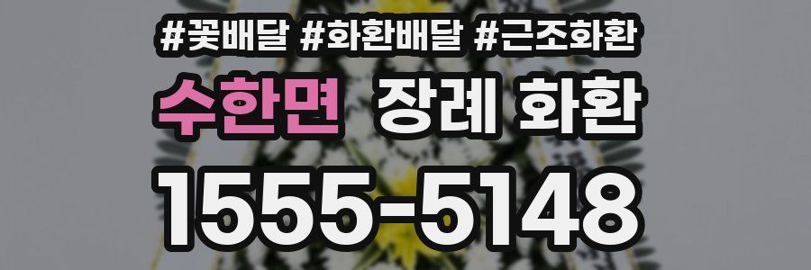 수한면 장례 화환