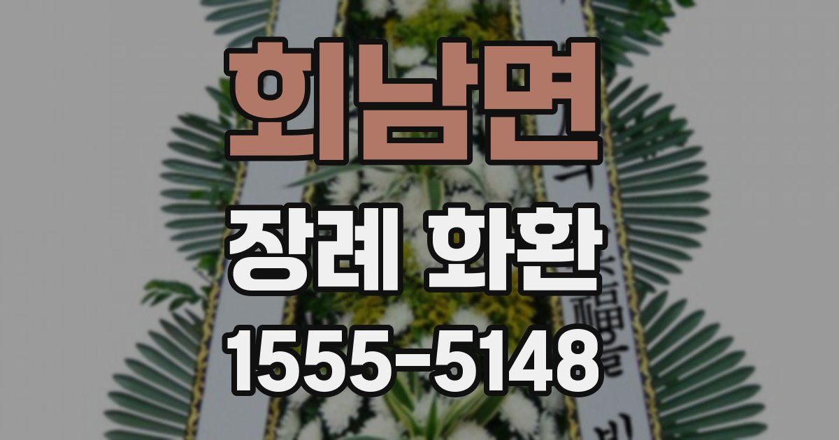 회남면 장례 화환