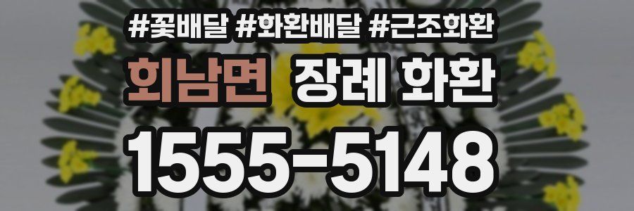 회남면 장례 화환