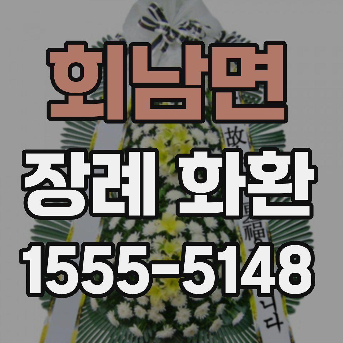 회남면 장례 화환