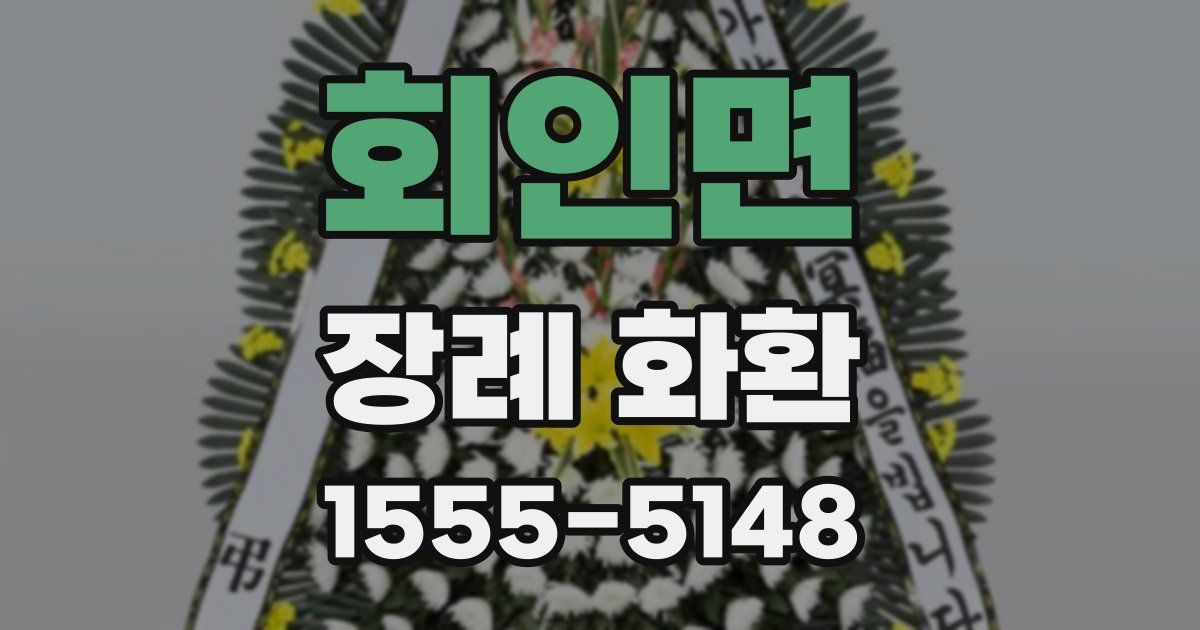회인면 장례 화환