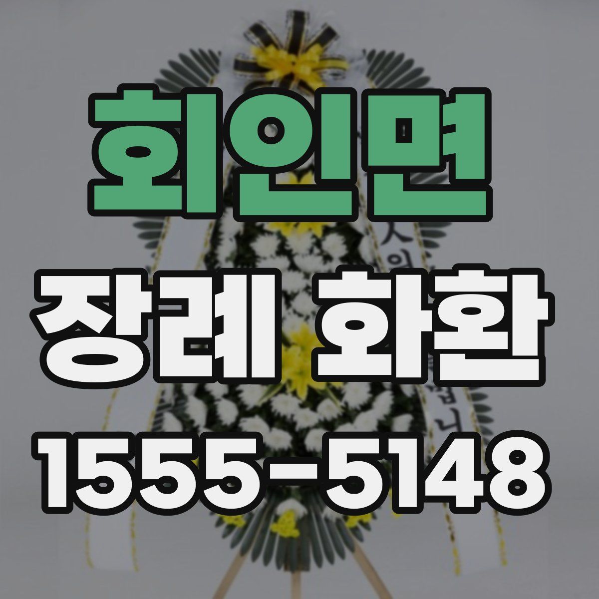 회인면 장례 화환