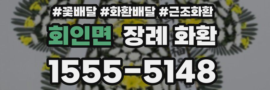 회인면 장례 화환