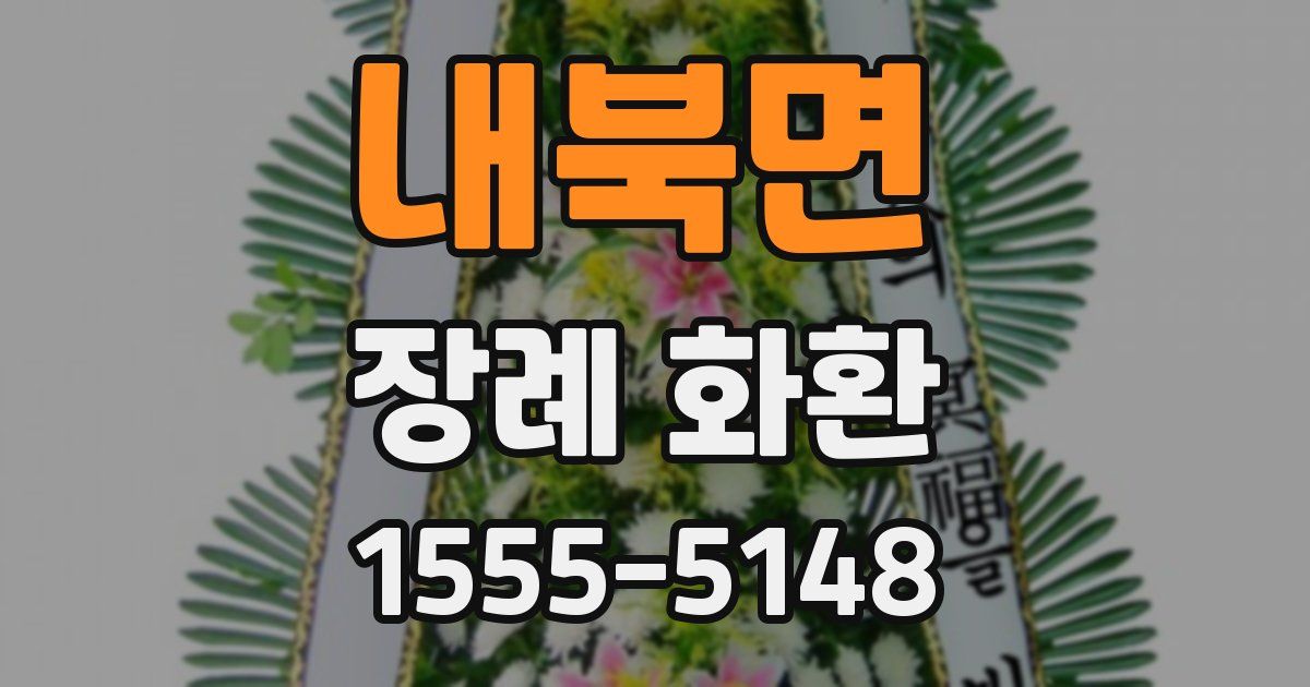 내북면 장례 화환