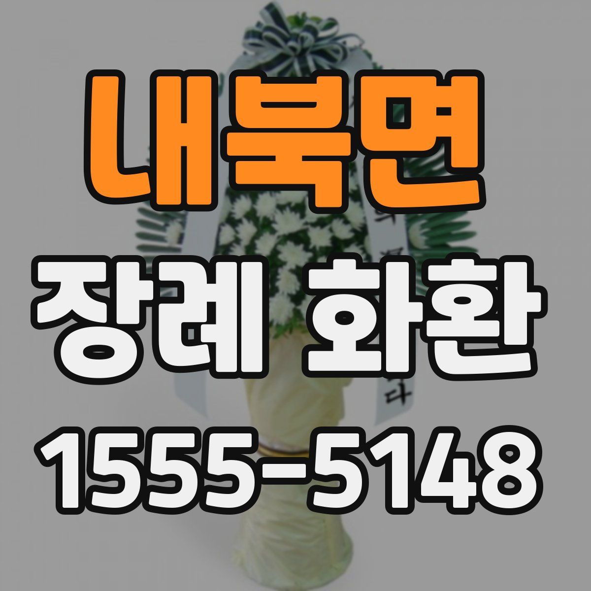 내북면 장례 화환