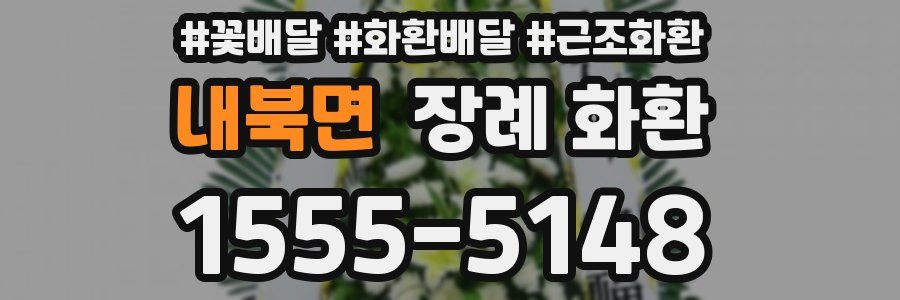 내북면 장례 화환