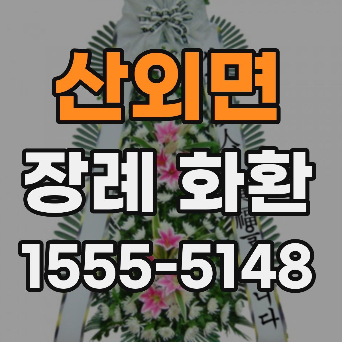 산외면 장례 화환