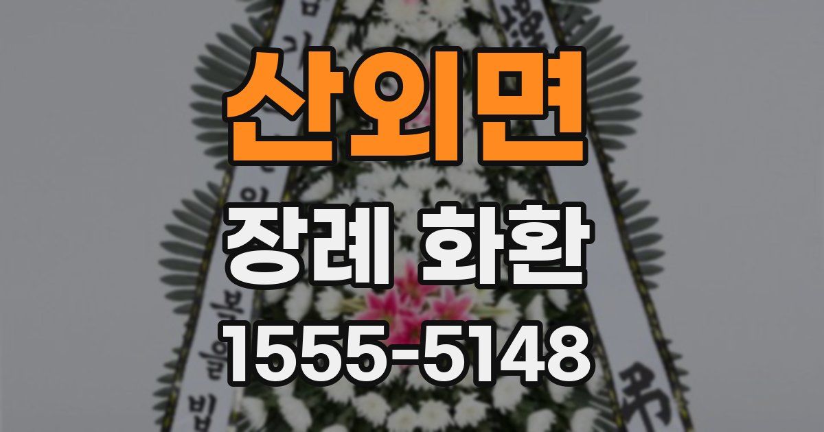 산외면 장례 화환