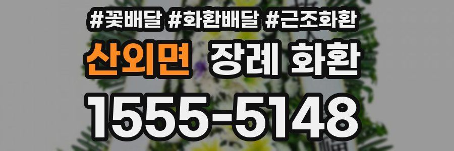 산외면 장례 화환